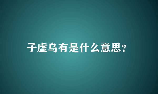 子虚乌有是什么意思？