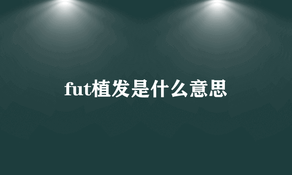 fut植发是什么意思