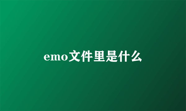 emo文件里是什么