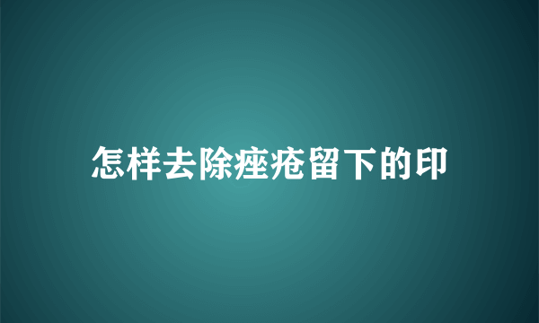 怎样去除痤疮留下的印