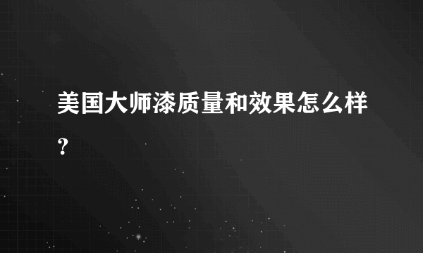 美国大师漆质量和效果怎么样？