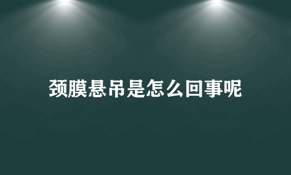 颈膜悬吊是怎么回事呢