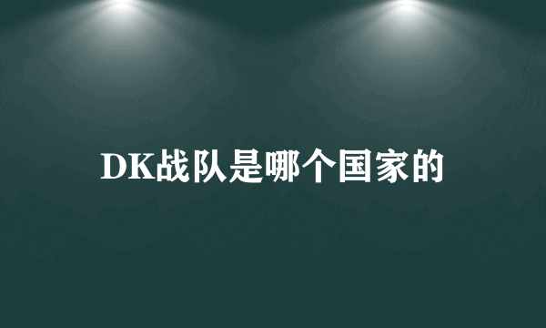 DK战队是哪个国家的