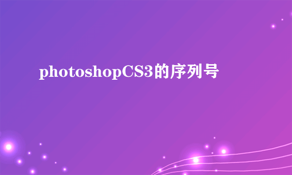 photoshopCS3的序列号