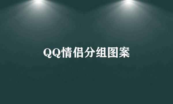 QQ情侣分组图案