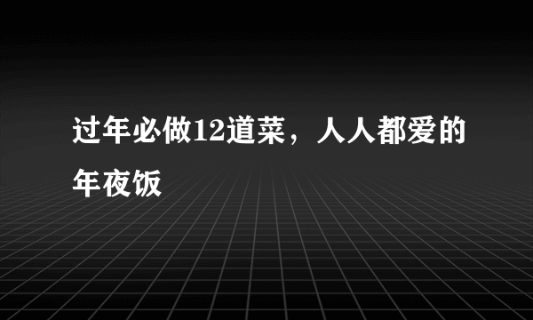 过年必做12道菜，人人都爱的年夜饭