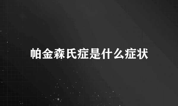 帕金森氏症是什么症状