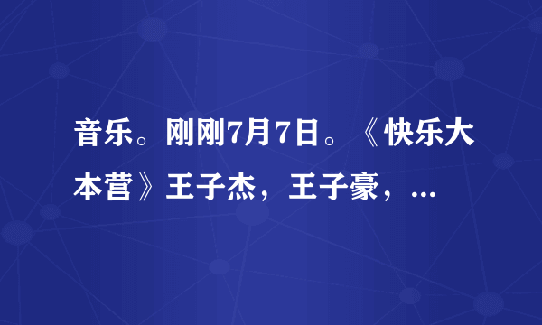 音乐。刚刚7月7日。《快乐大本营》王子杰，王子豪，李晓楠。等英皇新人出场的音乐是什么？