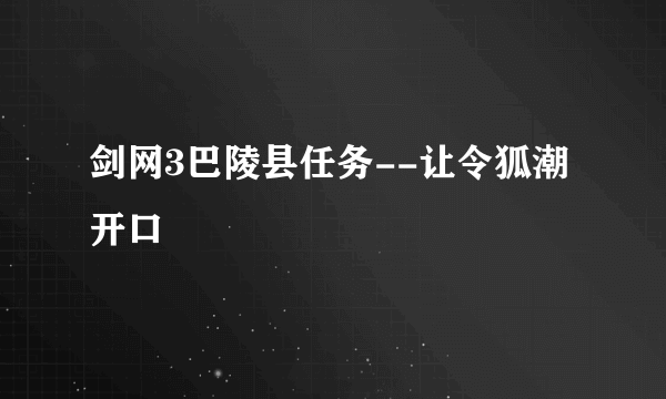 剑网3巴陵县任务--让令狐潮开口