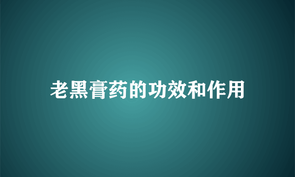 老黑膏药的功效和作用