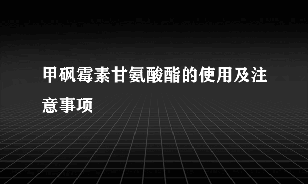 甲砜霉素甘氨酸酯的使用及注意事项