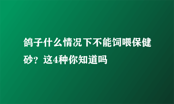 鸽子什么情况下不能饲喂保健砂？这4种你知道吗