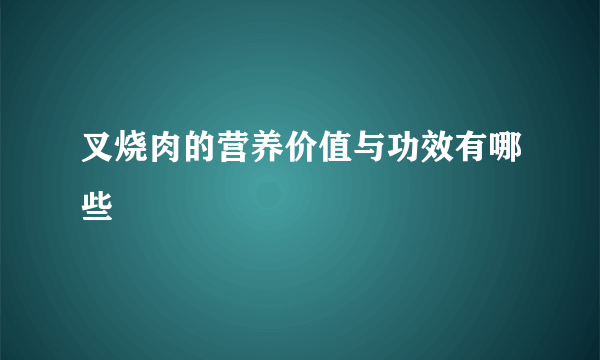 叉烧肉的营养价值与功效有哪些