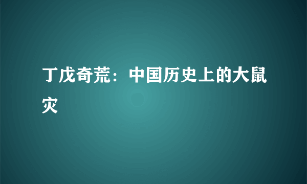 丁戊奇荒：中国历史上的大鼠灾