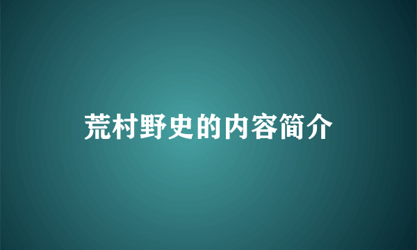 荒村野史的内容简介