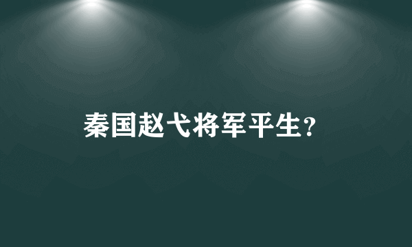 秦国赵弋将军平生？