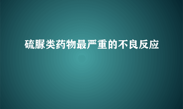 硫脲类药物最严重的不良反应