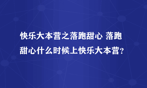 快乐大本营之落跑甜心 落跑甜心什么时候上快乐大本营？