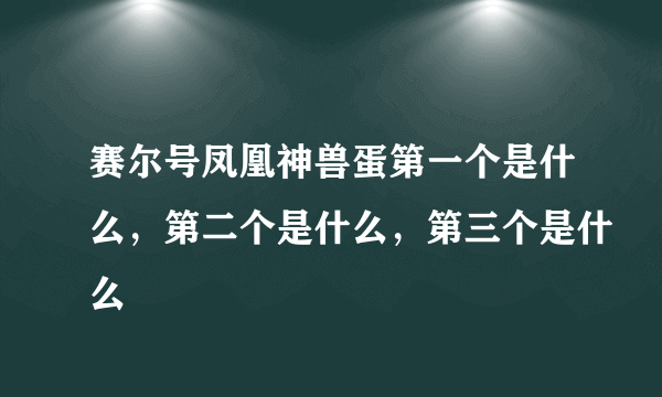 赛尔号凤凰神兽蛋第一个是什么，第二个是什么，第三个是什么