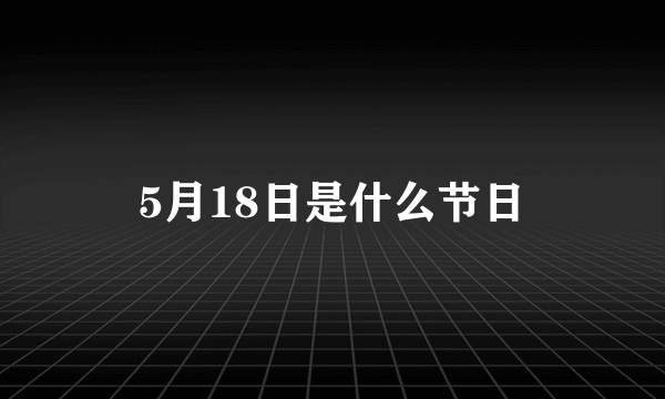 5月18日是什么节日