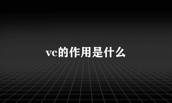 vc的作用是什么