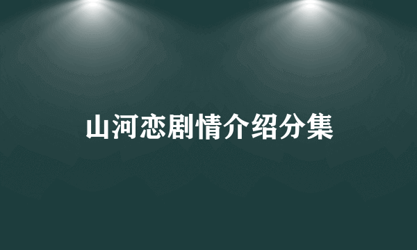 山河恋剧情介绍分集