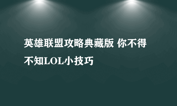 英雄联盟攻略典藏版 你不得不知LOL小技巧