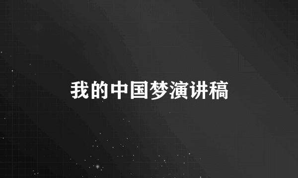 我的中国梦演讲稿