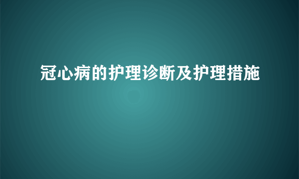 冠心病的护理诊断及护理措施