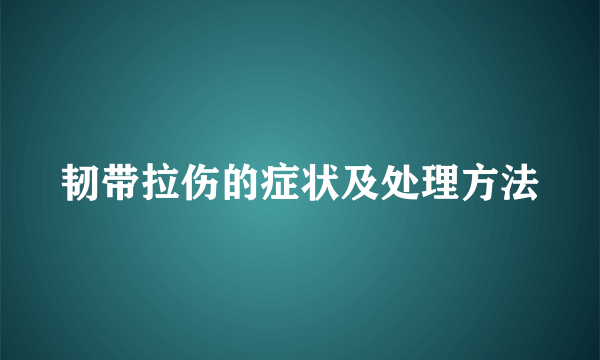 韧带拉伤的症状及处理方法