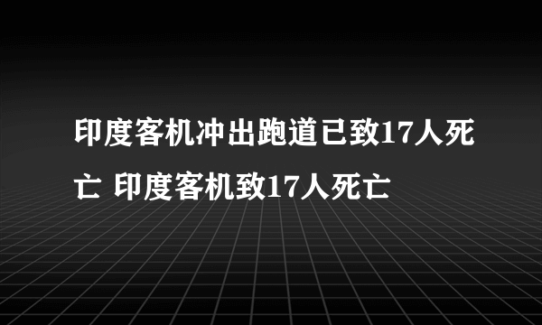 印度客机冲出跑道已致17人死亡 印度客机致17人死亡