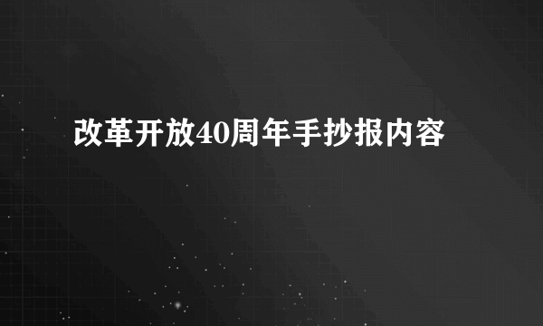 改革开放40周年手抄报内容