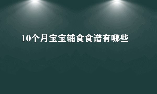 10个月宝宝辅食食谱有哪些