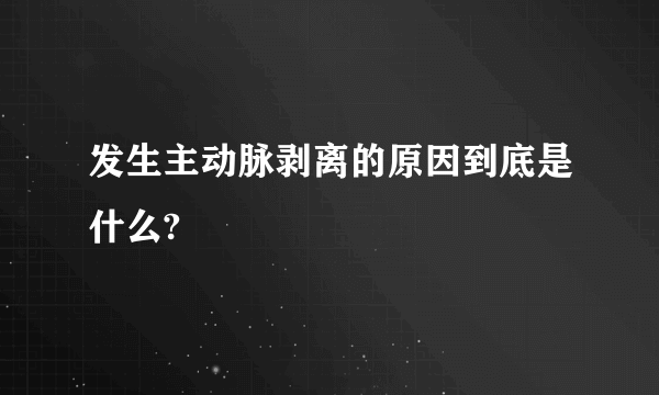 发生主动脉剥离的原因到底是什么?