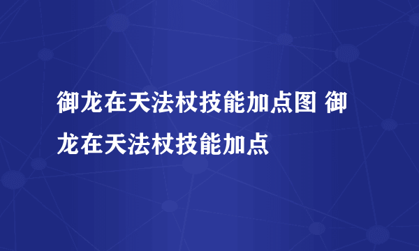 御龙在天法杖技能加点图 御龙在天法杖技能加点