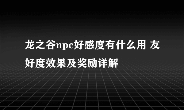 龙之谷npc好感度有什么用 友好度效果及奖励详解