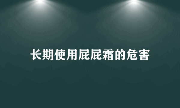 长期使用屁屁霜的危害