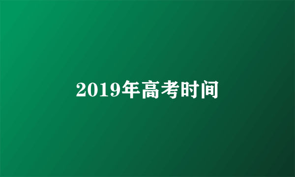 2019年高考时间