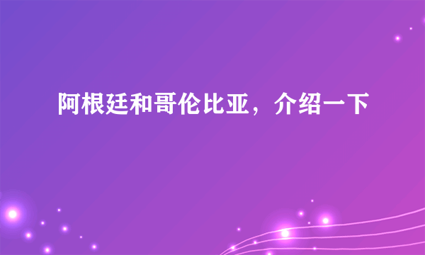 阿根廷和哥伦比亚，介绍一下