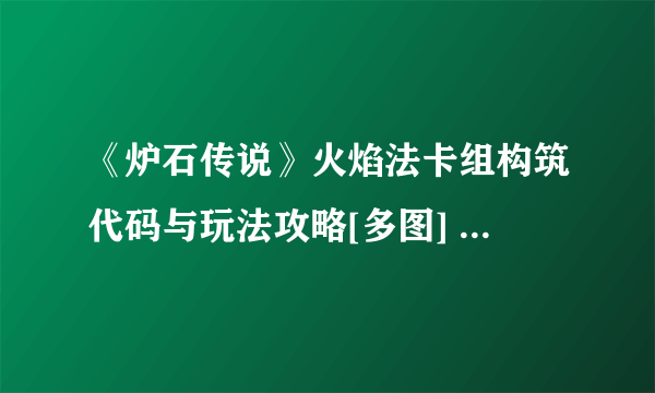 《炉石传说》火焰法卡组构筑代码与玩法攻略[多图] 暴风城下的集结火焰法怎么玩