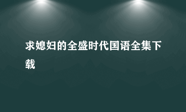 求媳妇的全盛时代国语全集下载