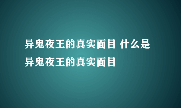 异鬼夜王的真实面目 什么是异鬼夜王的真实面目