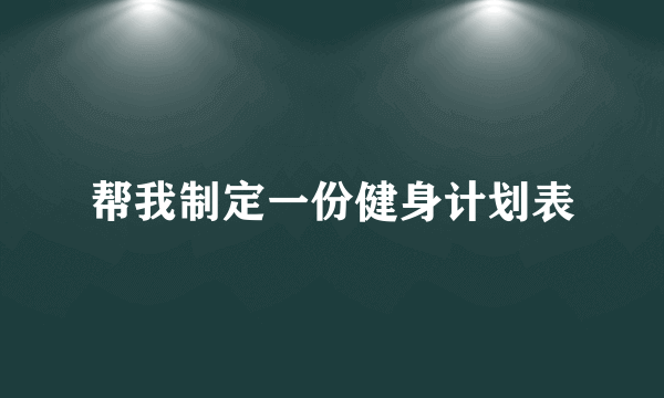 帮我制定一份健身计划表