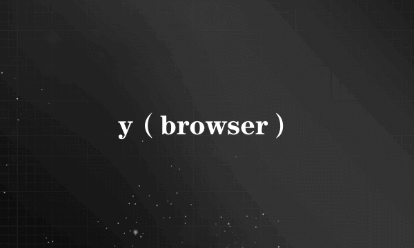 y（browser）