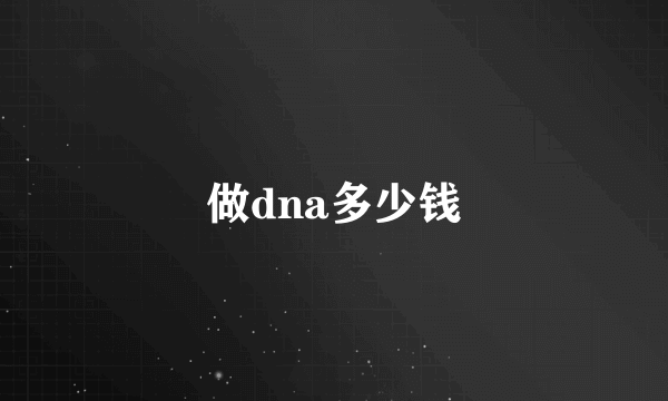 做dna多少钱