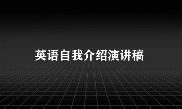 英语自我介绍演讲稿 