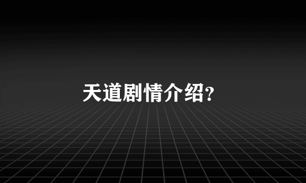 天道剧情介绍？