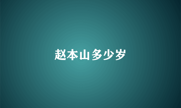 赵本山多少岁