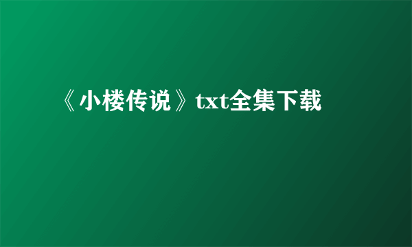 《小楼传说》txt全集下载