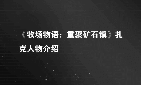 《牧场物语：重聚矿石镇》扎克人物介绍